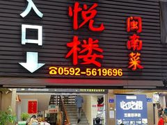 -鑫悦楼煎蟹·16年海鲜大排档