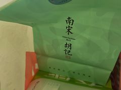 -南宋胡记(杭州体育场路店)