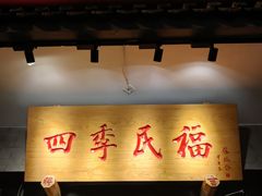 -四季民福烤鸭店(东四十条店)