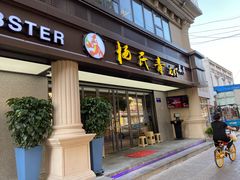 门面-杨氏青龙虾·羊蝎子(金盛路总店)