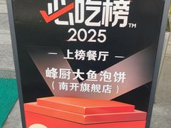 -峰厨大鱼泡饼(西青大学城店)