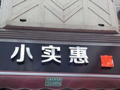 -小实惠嘉(威海路店)