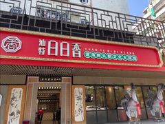 -日日香卤鹅饭店·澄海狮头鹅(澄海店)