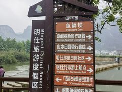 -明仕田园