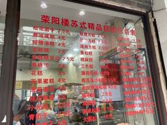 -荣阳楼(山塘街店)