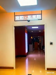 -安和美容·皮肤管理中心