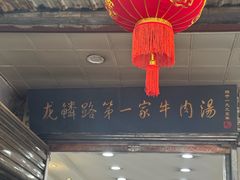 -龙鳞路第一家牛肉汤