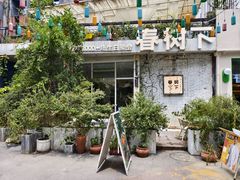 -春树下·树屋花房西餐厅(罍街AS1980店)