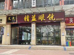 -精益眼镜(建三店)