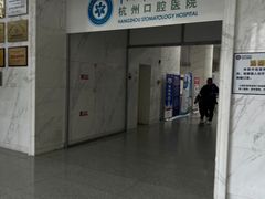 -杭州口腔医院(平海院区)