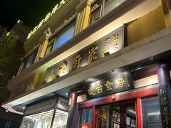 -老厨家(友谊路总店)