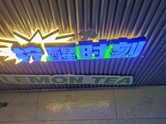 -小柠快跑·手打柠檬茶(万松园店)