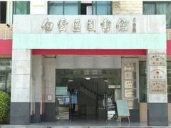 -广州市白云区图书馆