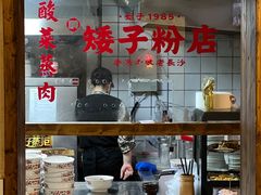 -矮子粉店1985·长沙米粉(湘春路店)