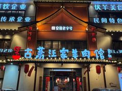 -古萧汪家羊肉馆(淮北四马路店)