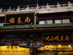 门面-南来顺饭庄·清真(南菜园店)