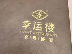 -幸运楼(北京路店)