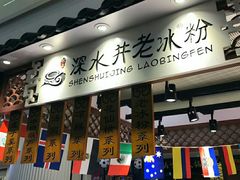 -深水井老冰粉(解放碑英利大融城店)