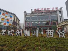 -老欧洲咖啡·西餐(后湖店)