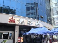 -老砂锅(城北店)