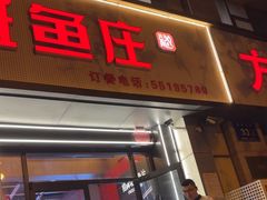 -楚江子·龙继斑鱼庄(建设东路店)