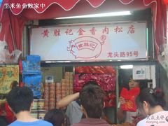 门面-黄胜记鼓浪屿肉松店(龙头路店)