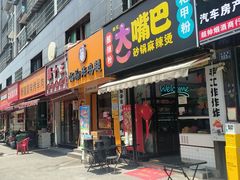 -大嘴巴砂锅麻辣烫麻辣香锅(金桂小区店)