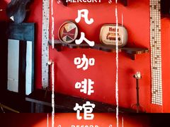 -凡人&庄阿姨的辣(万寿亭店)