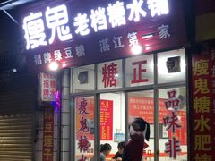 -瘦鬼老档糖水铺