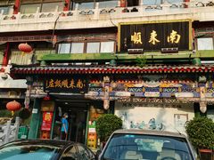 门面-南来顺饭庄·清真(南菜园店)
