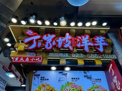 -丁家坡洋芋·观音桥好吃街A区(全国总店)