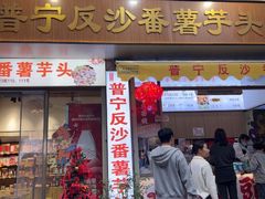 -普宁反沙番薯芋头