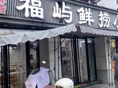 -福屿鲜捞小吃·捞化(福屿总店)