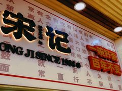 -宋记热干面馆(五福路店)