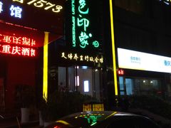 -金色印象·HiFi影音·按摩足疗PLUS(黄泥磅店)