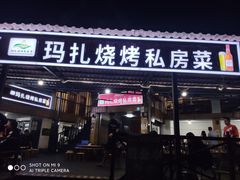 门面-玛扎烧烤私房菜