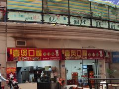 -壹煲口福煲仔饭(中山路店)