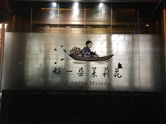 -好一朵茉莉花(老门东店)