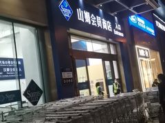 -山姆会员商店(邻瑞广场店)
