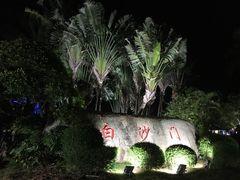 -白沙门生态公园