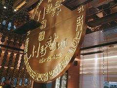 -西塔老太太泥炉烤肉(武汉摩尔城店)