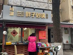 -南湖胖子砂锅(南湖店)
