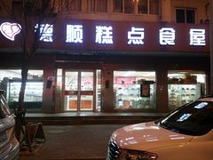门面-爱德顺糕点食屋(利民道店)