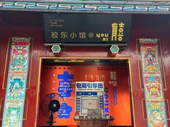 -有喜胶东小馆(太申祥和店)