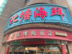 -北塘海鲜·天津菜(大光明桥旗舰店)