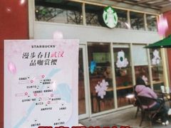 -星巴克臻选(武汉首义汇店)