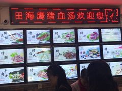 -田海鹰猪血汤(平东一街店)