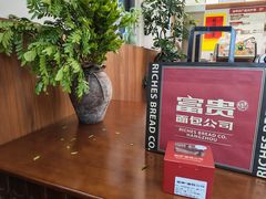 -富贵面包公司(运河店)