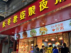 -长平老姿娘夜粥(平东一街店)