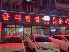 -延边金利串店(安达街店)